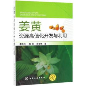 姜黄资源高值化开发与利用 农业科学 李湘洲、周军、旷春桃  著 新华正版