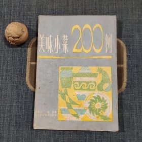 美味小菜200例