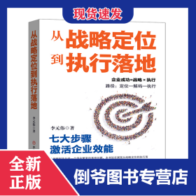 從戰(zhàn)略定位到執(zhí)行落地 9787520833172