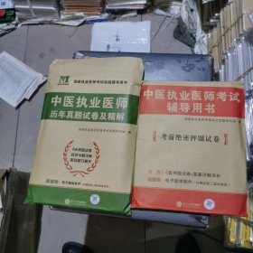 2024历年真题试卷及精解 中医执业医师（含5年真题 赠命题库）加考前绝密押题试卷。一套2本