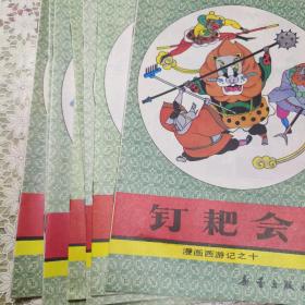 1992年版漫画西游记（1、2、3、6、7、8、9、10）缺2、3册，共计8册合售