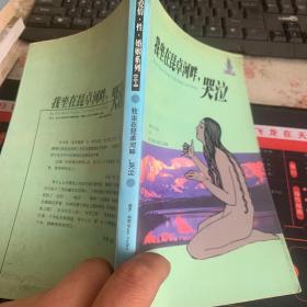 爱情.性.婚姻系列  我坐在琵卓河畔，哭泣