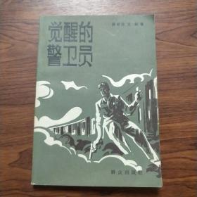 觉醒的警卫员 一版一印 插图本