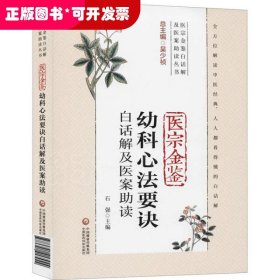 医宗金鉴幼科心法要诀白话解及医案助读（医宗金鉴白话解及医案助读丛书）