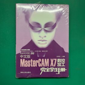 完全学习手册：中文版MasterCAM X7数控加工