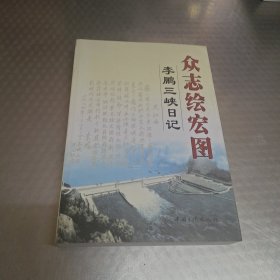 众志绘宏图：李鹏三峡日记