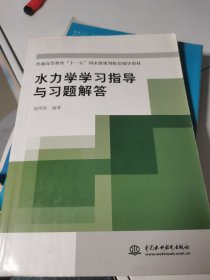 普通高等教育“十一五”国家级规划配套辅导教材：水力学学习指导与习题解答