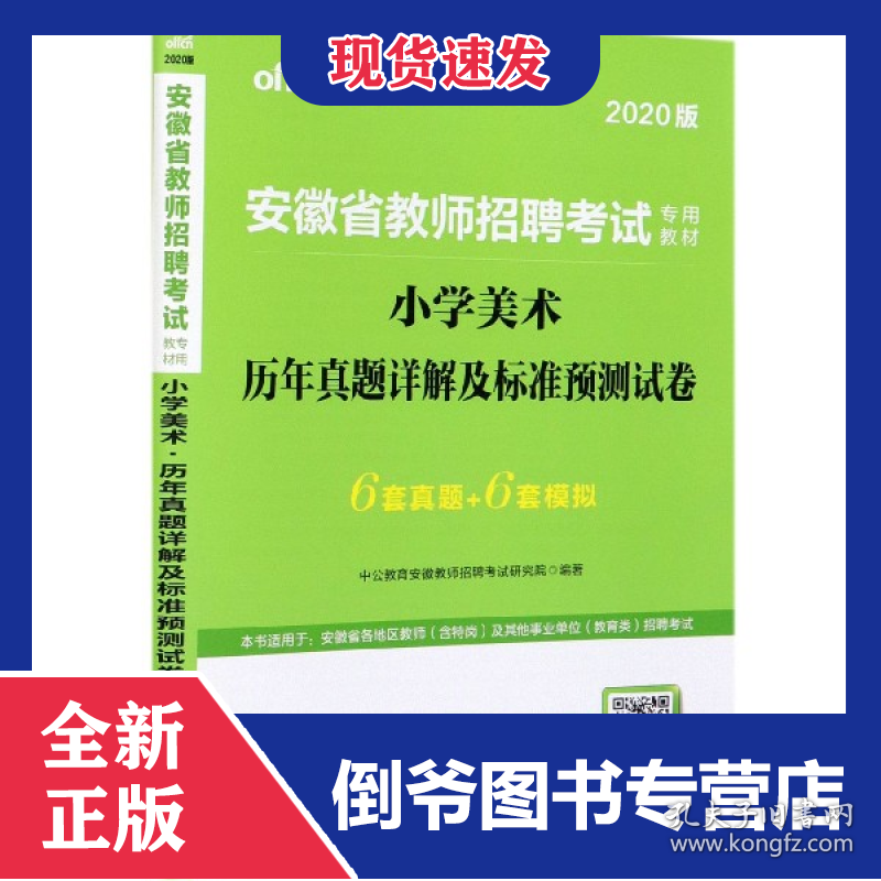 小学美术历年真题详解及标准预测试卷(2020版安徽省教师招聘考试专用教材)