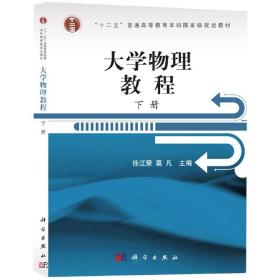 浙江省高校重点教材：大学物理教程（下册）