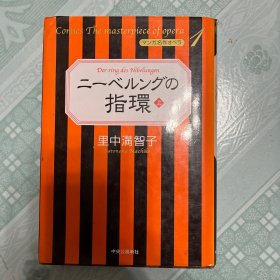 里中满智子 ニーベルングの指環 （上）