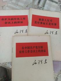 被敌人反对是好事而不是坏事，在中国共产党全国宣传工作会议上的讲话，在扩大的中央工作会议上的讲话。