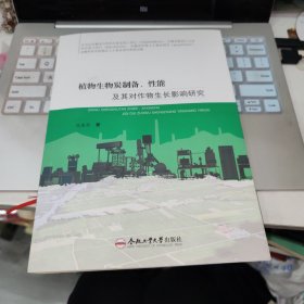 植物生物炭制备、性能及其对作物生长影响研究