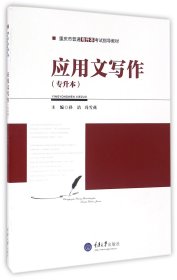 【假一罚四】应用文写作(专升本重庆市普通专升本考试指导教材)编者:孙洁//冯雪燕