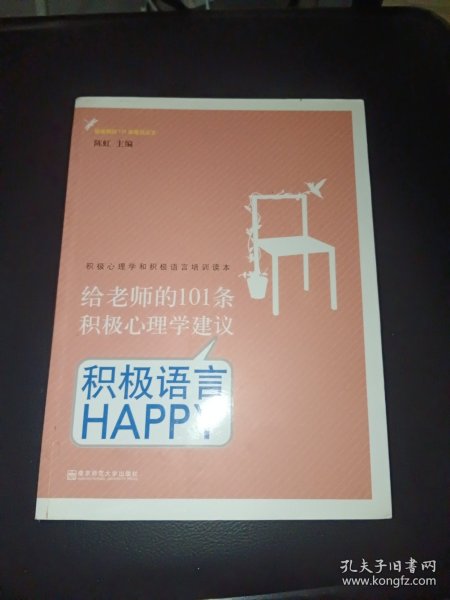 给老师的101条积极心理学建议：积极语言HAPPY