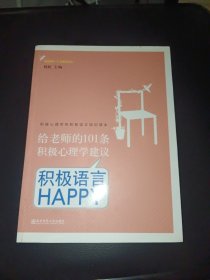 给老师的101条积极心理学建议：积极语言HAPPY