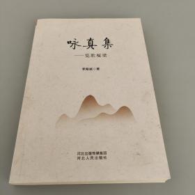 詠真集——攬勝駝梁