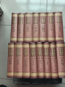 中华国学传世藏书 文白对照全译(全15册 )