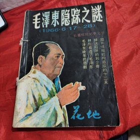 毛泽东隐踪之谜