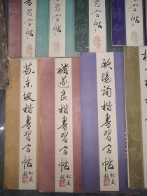 历代名家楷书字帖 4本/历代名家行书字帖 6本历代名家小楷字帖5本欧阳询颜真卿行书行楷字帖（共18本合售）