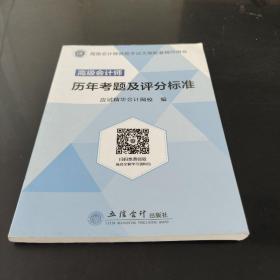 高級會計師歷年考題及評分標(biāo)準(zhǔn)