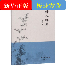 村人吟草