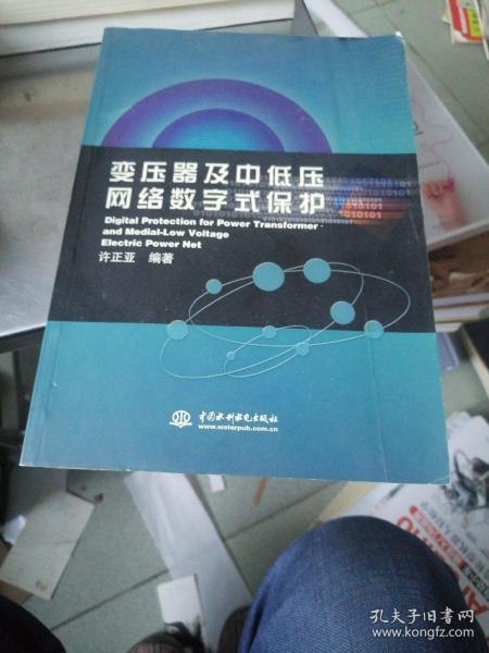 变压器及中低压网络数字式保护