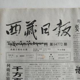 西藏日报 2000年3月9日 今日四版（我区各族各界妇女集会纪念三八妇女节，始终代表先进文化的前进方向-二论关键在党，银色世界的梦幻美术专版，中央领导同志参加西部代表团讨论）