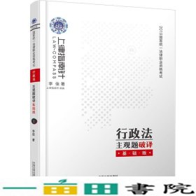 司法考试20192019国家统一法律职业资格考试行政法主观题破译·基础版