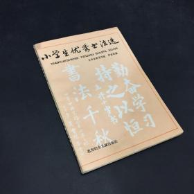 小学生优秀书法选