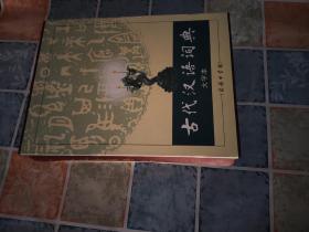 古代汉语词典（大字本）