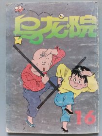 【漫画】乌龙院（16）