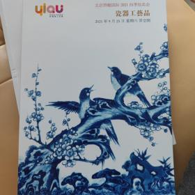 北京羿趣国际2021四季拍卖会瓷器工艺品