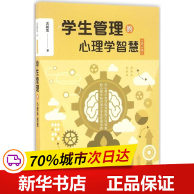 学生管理的心理学智慧（第二版）