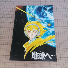 日版 地球へ... 奔向地球 竹宮恵子（竹宫惠子）原作；恩地日出夫 监督 科幻动画电影小册子资料书