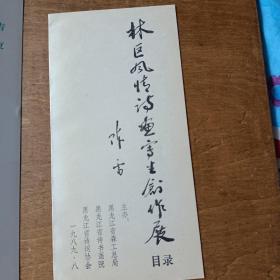 请柬：1989年林区风情诗画写生创作展--请柬和宣传单各1张