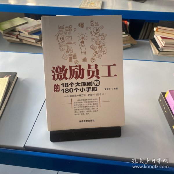 激励员工的18个大原则和180个小手段