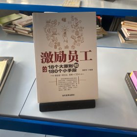 激励员工的18个大原则和180个小手段