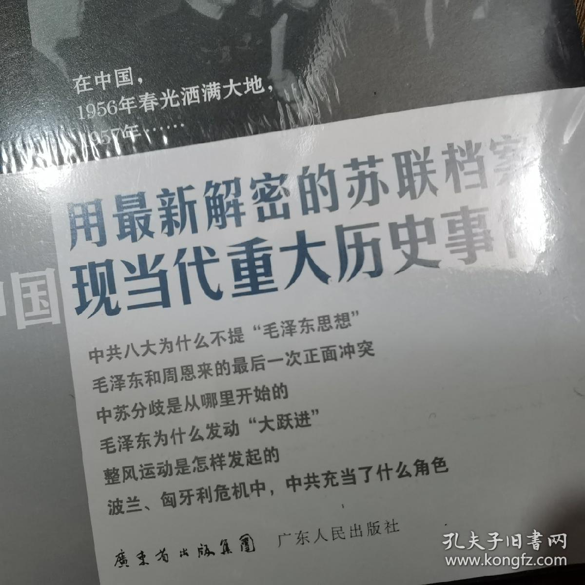 沈志华《处在十字路口的选择-1956-1957年的中国》ISBN: 9787218084817