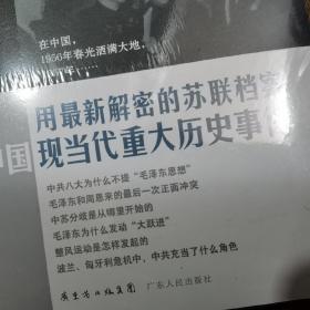 沈志华《处在十字路口的选择-1956-1957年的中国》ISBN: 9787218084817