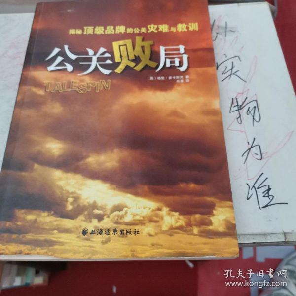 公关败局：揭秘顶级品牌的公关灾难与教训