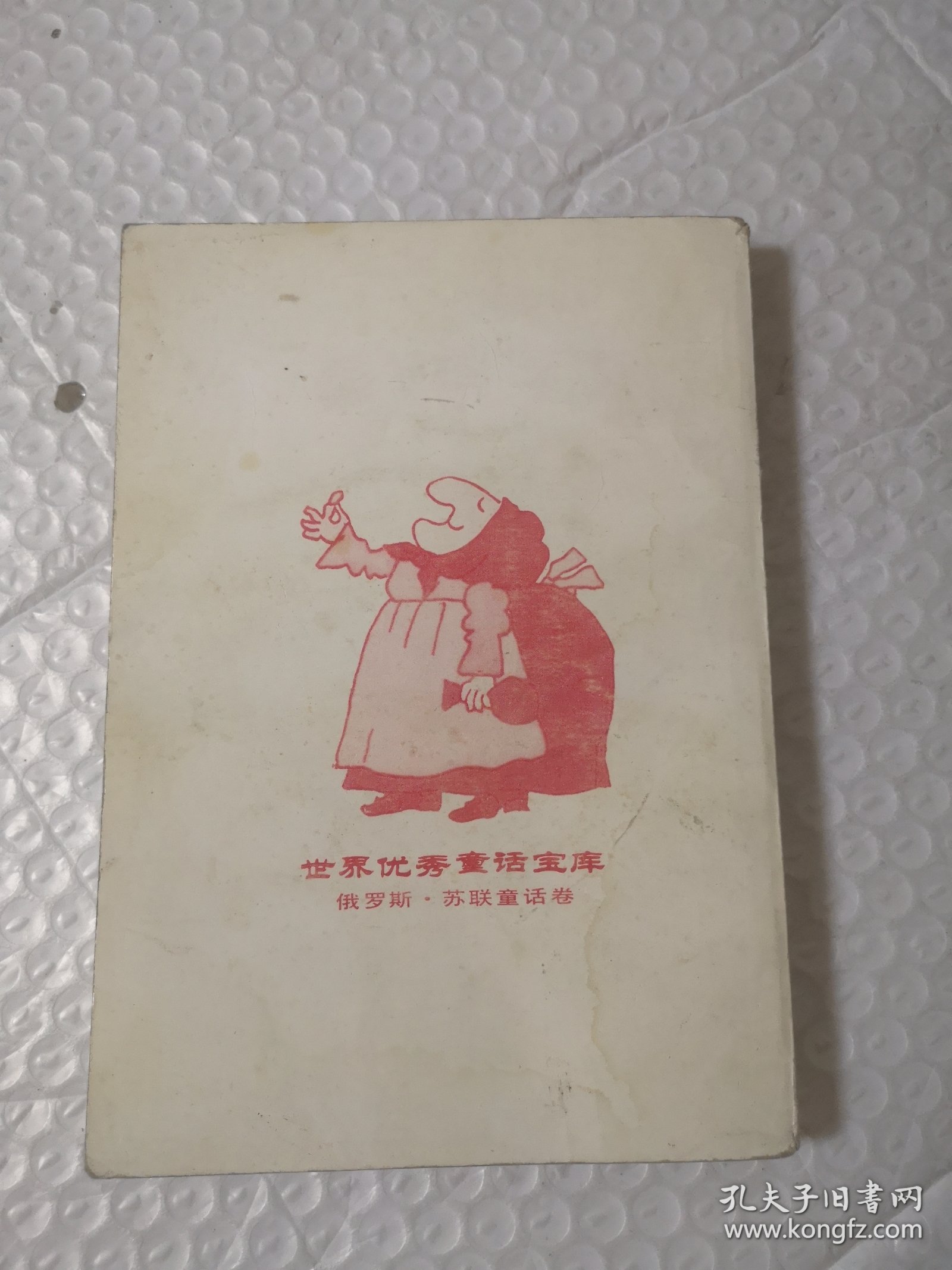 世界优秀童话宝库：俄罗斯.苏联童话卷