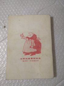 世界优秀童话宝库：俄罗斯.苏联童话卷