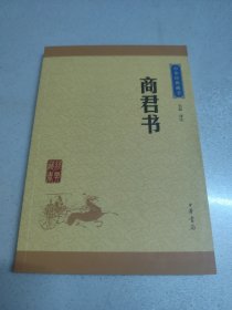 中华经典藏书：商君书