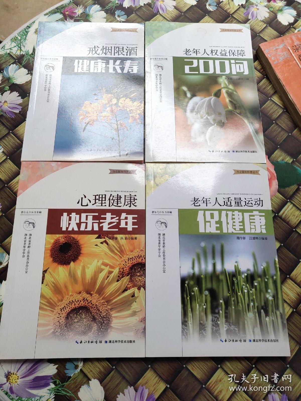 戒烟限酒健康长寿   心理健康快乐老年   老年人适量运动促健康   老年人权益保障200问   为老服务科普丛书  4本合售   正版  无笔迹