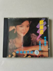 邓丽君 经典汇聚 永恒金曲 3 CD1碟【 碟片轻微划痕，正常播放】