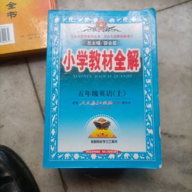 小学教材全解：5年级英语（上）（人教版PEP）（供3年级起始用）