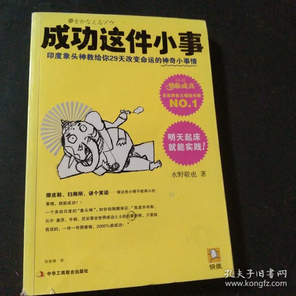 成功这件小事：印度象头神教给你29天改变命运的神奇小事情