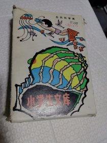 小学生文库10本合售 自然科学类有外盒 实物图