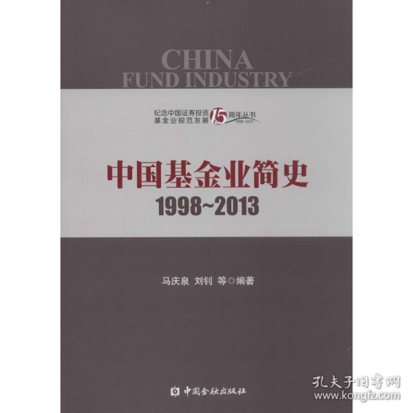 中国基金业简史1998-2013