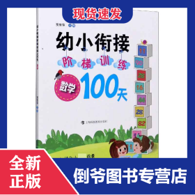 數(shù)學(xué)/幼小銜接階梯訓(xùn)練100天 9787542873507